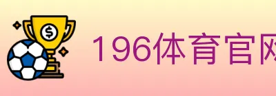 196体育官网 Logo